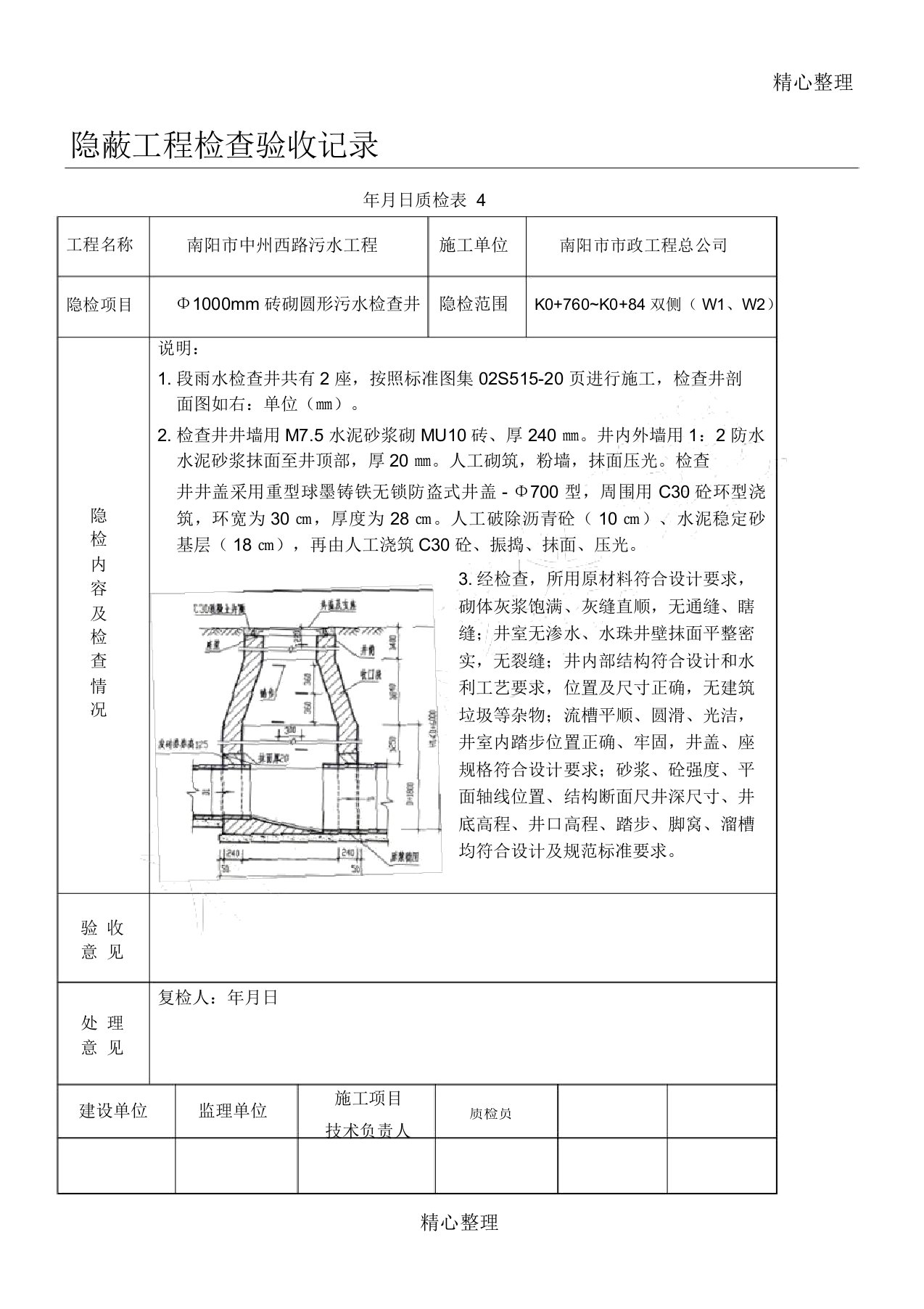 雨水检查井隐蔽