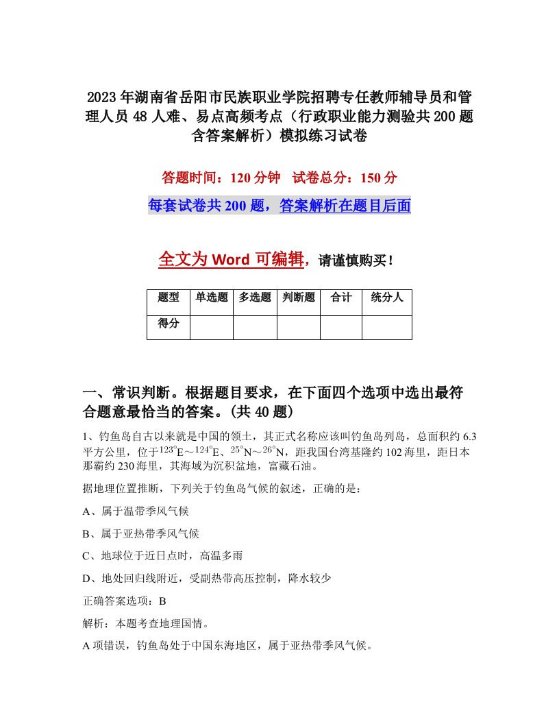 2023年湖南省岳阳市民族职业学院招聘专任教师辅导员和管理人员48人难易点高频考点行政职业能力测验共200题含答案解析模拟练习试卷