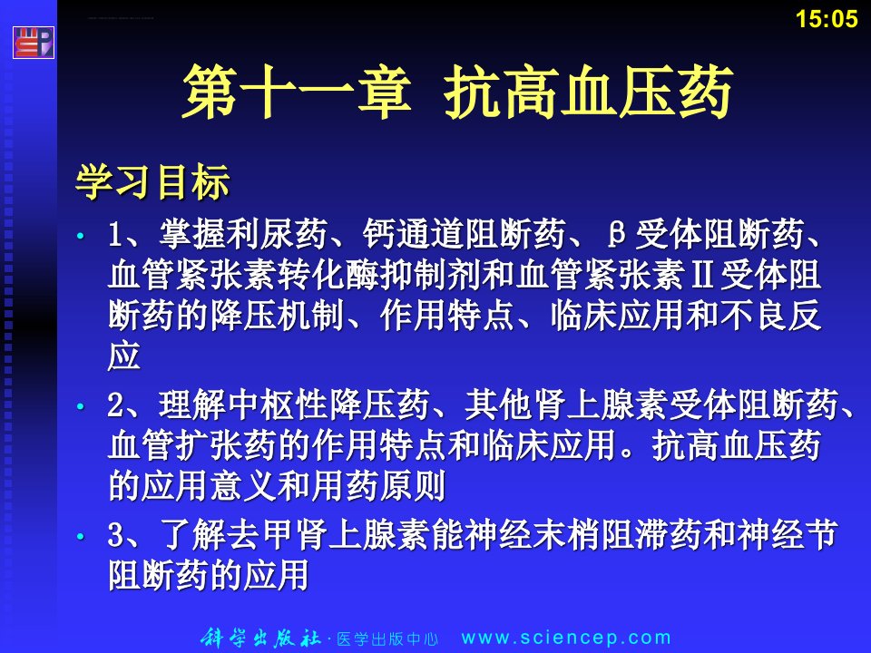 第十一章抗高血压药ppt课件