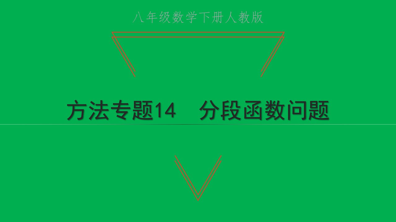 2022八年级数学下册第十九章一次函数方法专题14分段函数问题习题课件新版新人教版