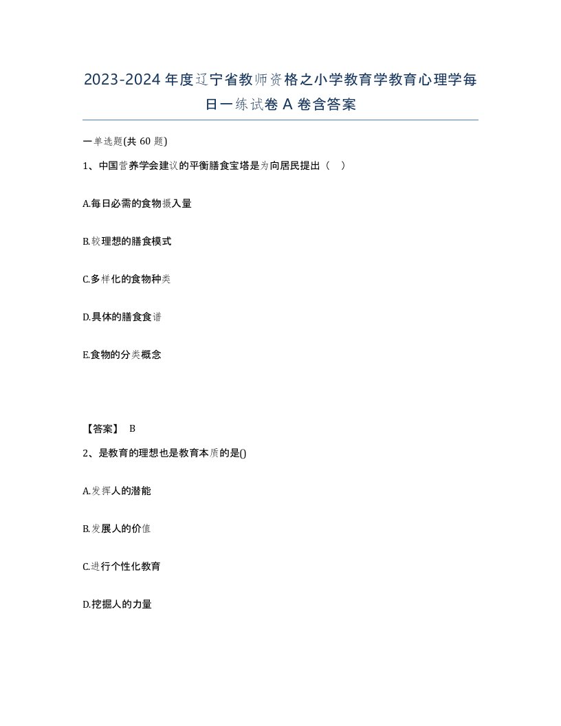 2023-2024年度辽宁省教师资格之小学教育学教育心理学每日一练试卷A卷含答案