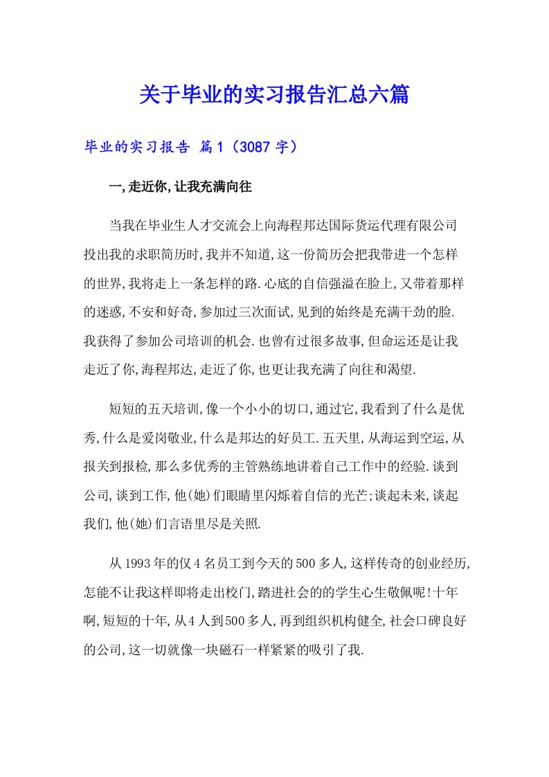 关于毕业的实习报告汇总六篇