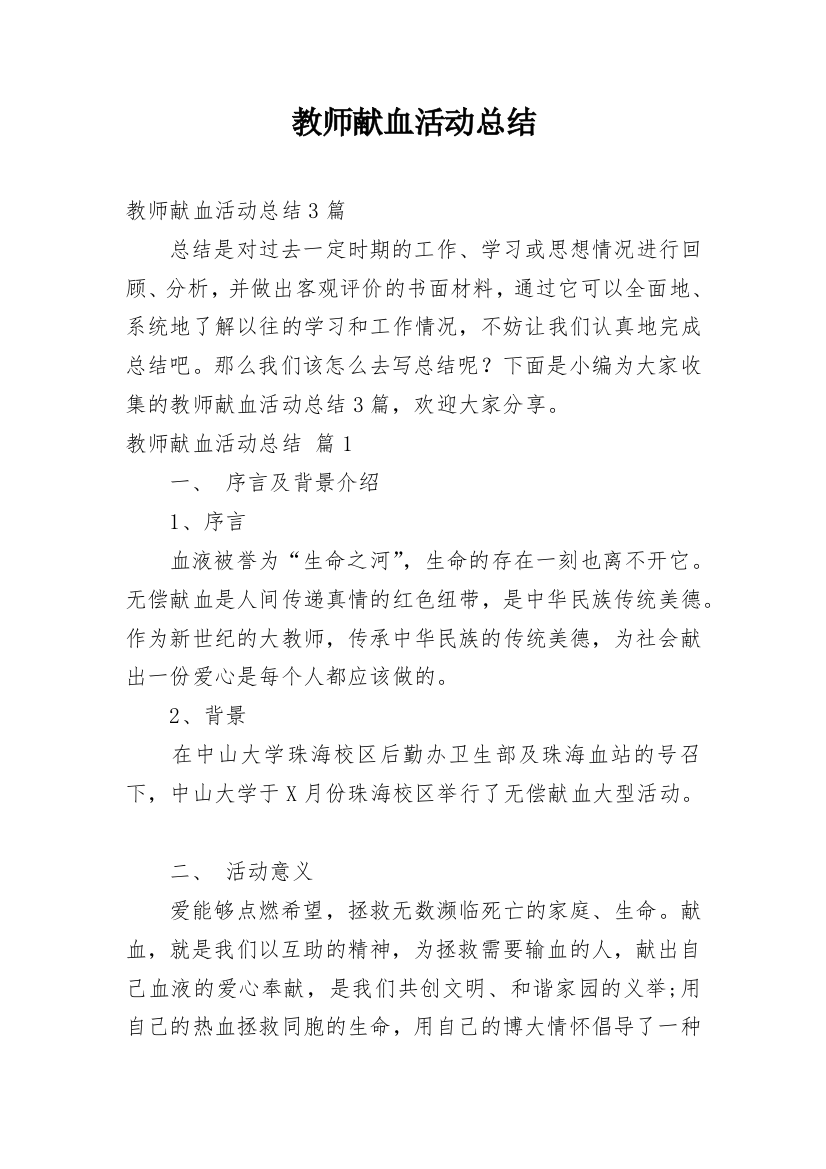 教师献血活动总结