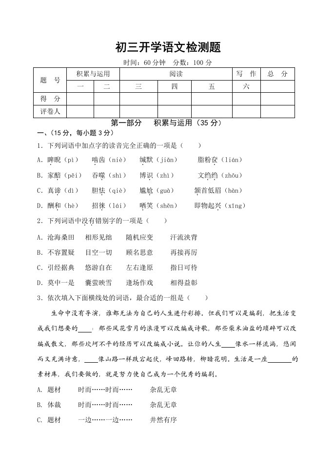 山东省高密市2014-2015学年初三开学检测题(语文及答案)