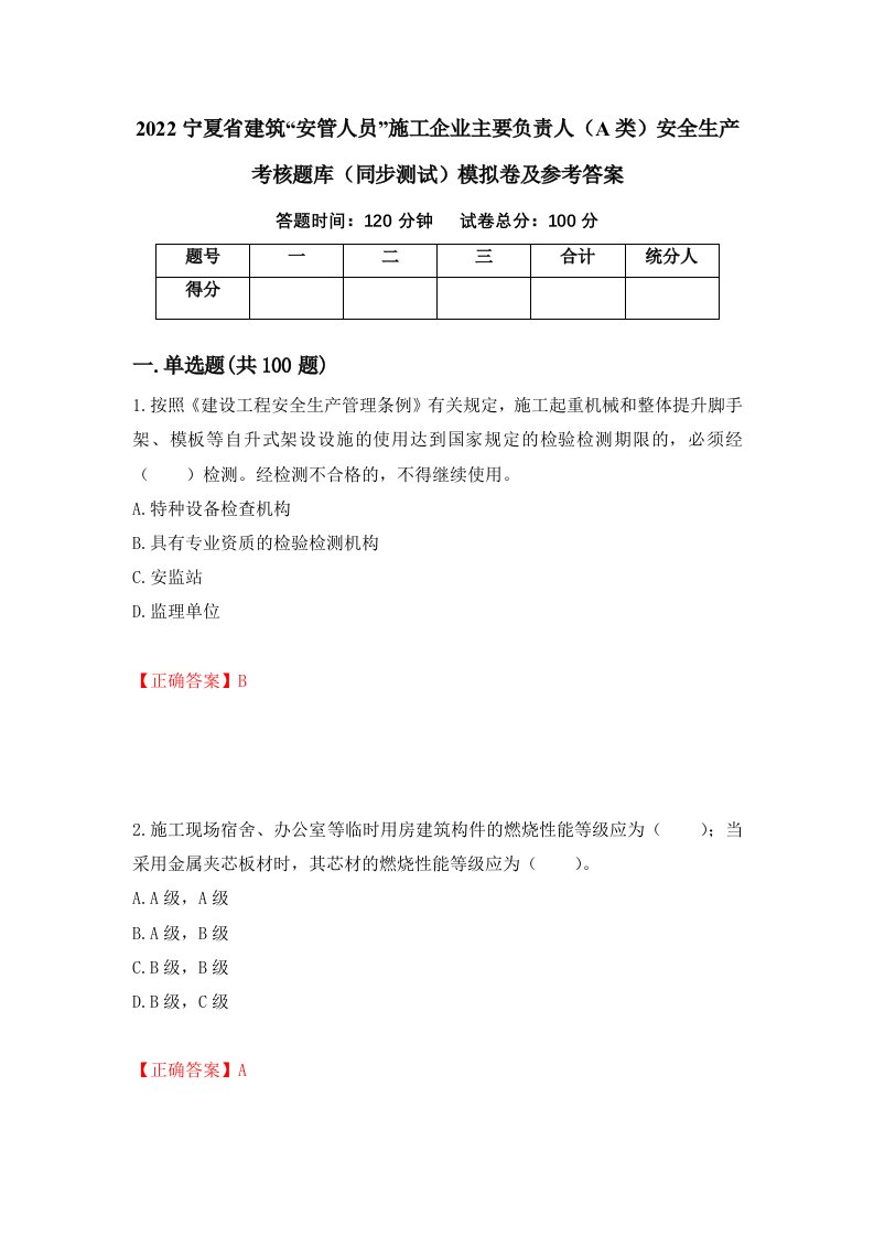 2022宁夏省建筑安管人员施工企业主要负责人A类安全生产考核题库同步测试模拟卷及参考答案第13卷