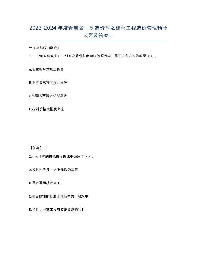 2023-2024年度青海省一级造价师之建设工程造价管理试题及答案一