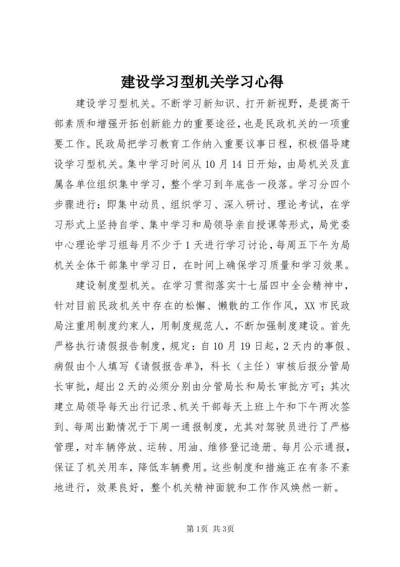 3建设学习型机关学习心得