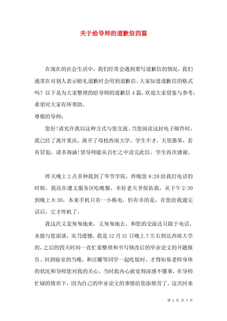 关于给导师的道歉信四篇