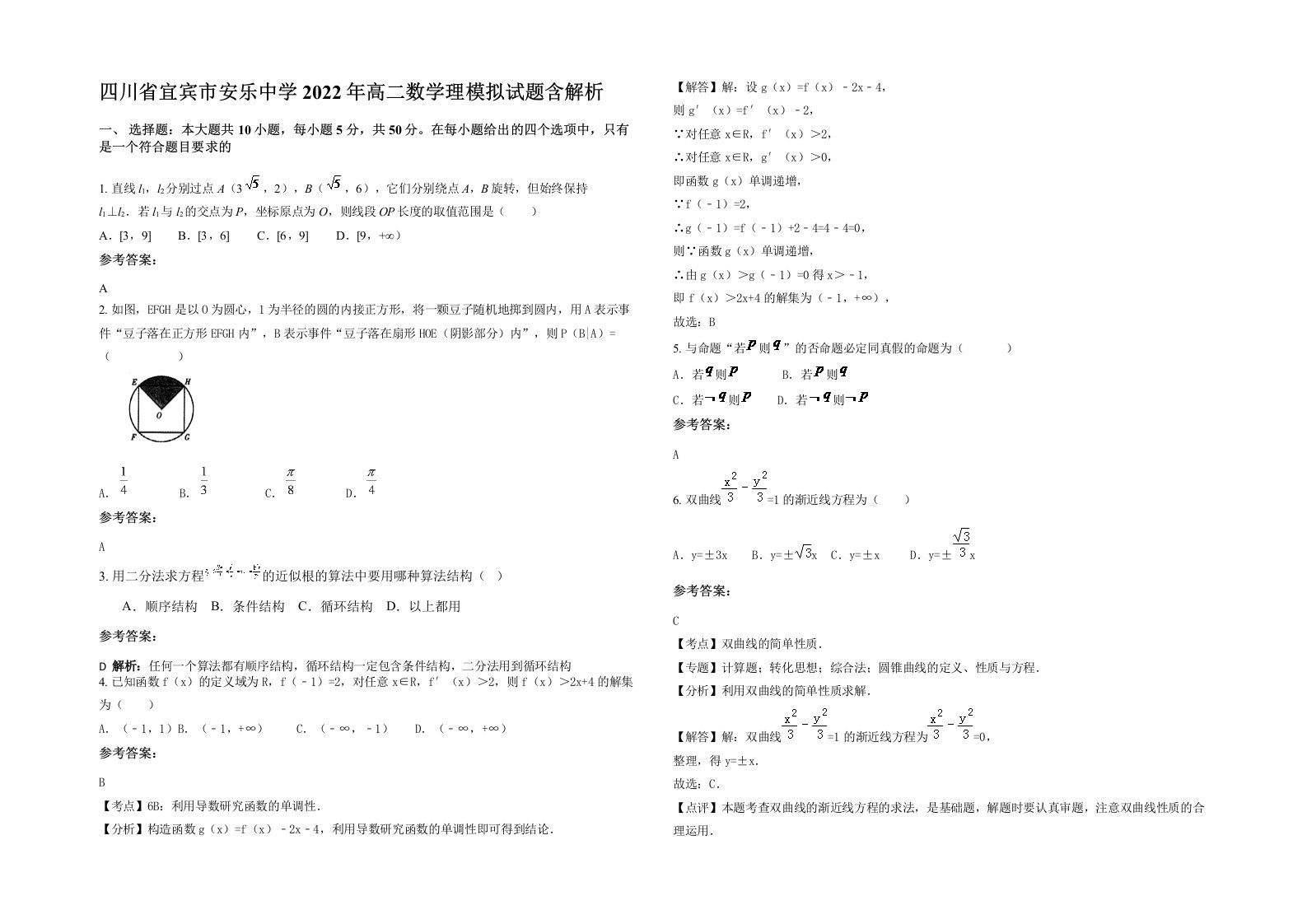 四川省宜宾市安乐中学2022年高二数学理模拟试题含解析