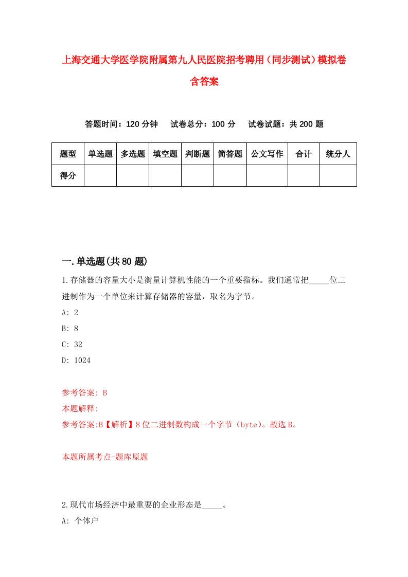 上海交通大学医学院附属第九人民医院招考聘用同步测试模拟卷含答案2