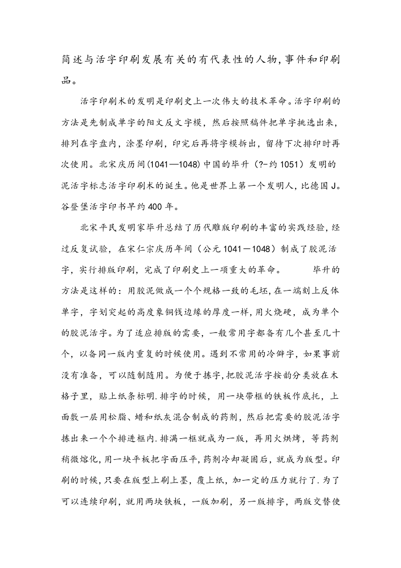 简述与活字印刷发展有关的有代表性的人物