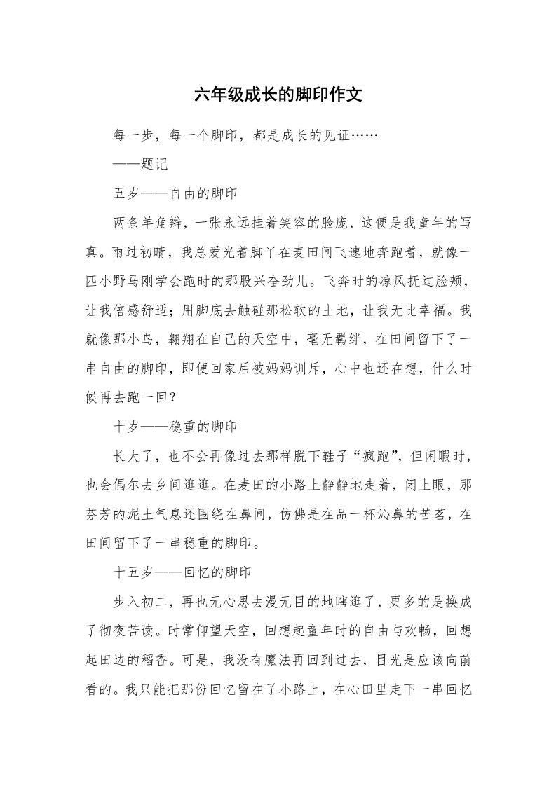 六年级成长的脚印作文