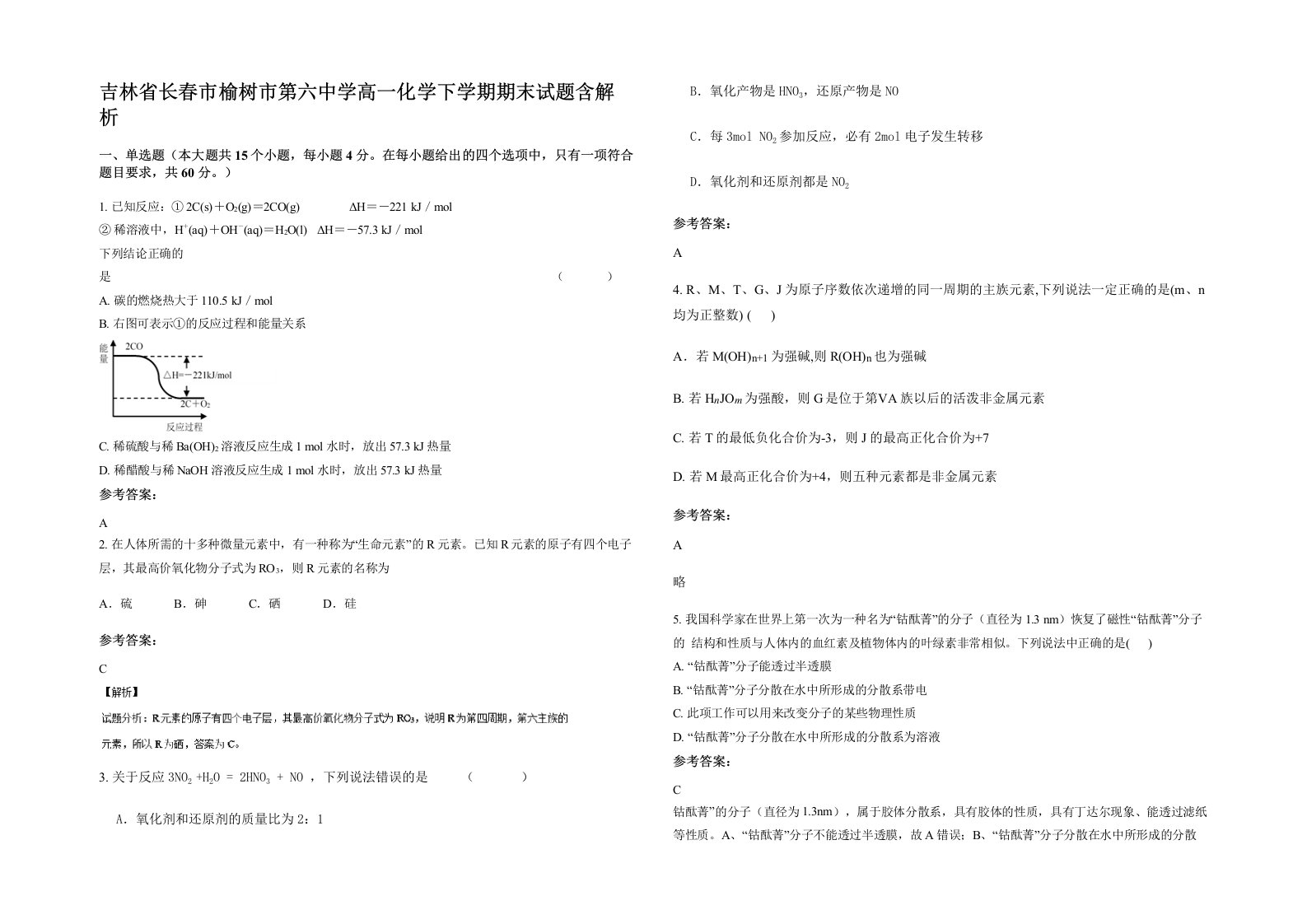 吉林省长春市榆树市第六中学高一化学下学期期末试题含解析