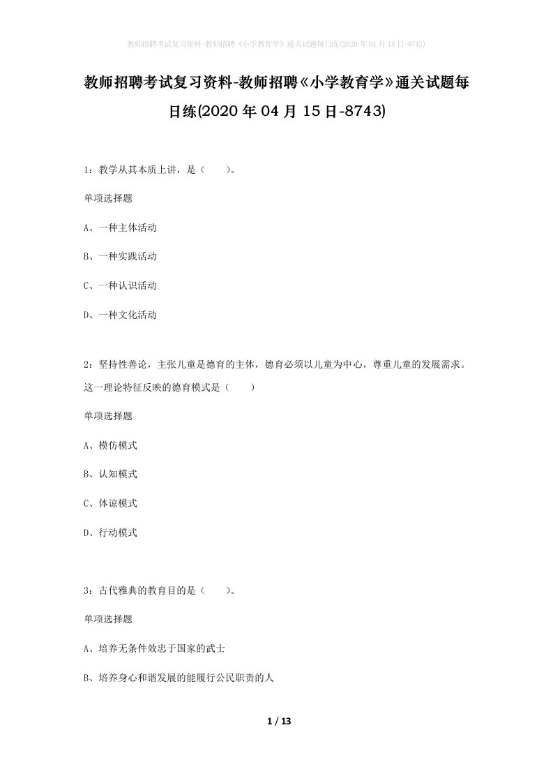 教师招聘考试复习资料-教师招聘小学教育学通关试题每日练2020年04月15日-8743