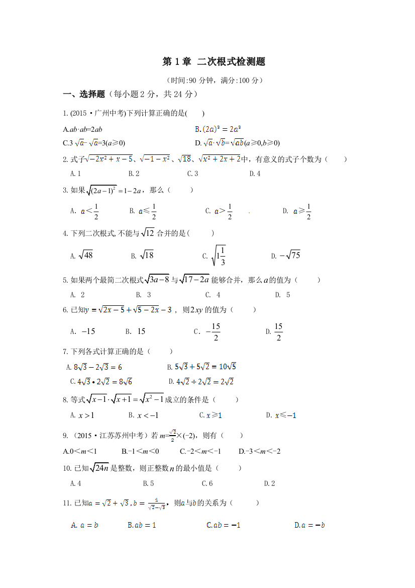 【小学中学教育精选】教材全解浙教版八年级数学下册第一章检测题及答案解析