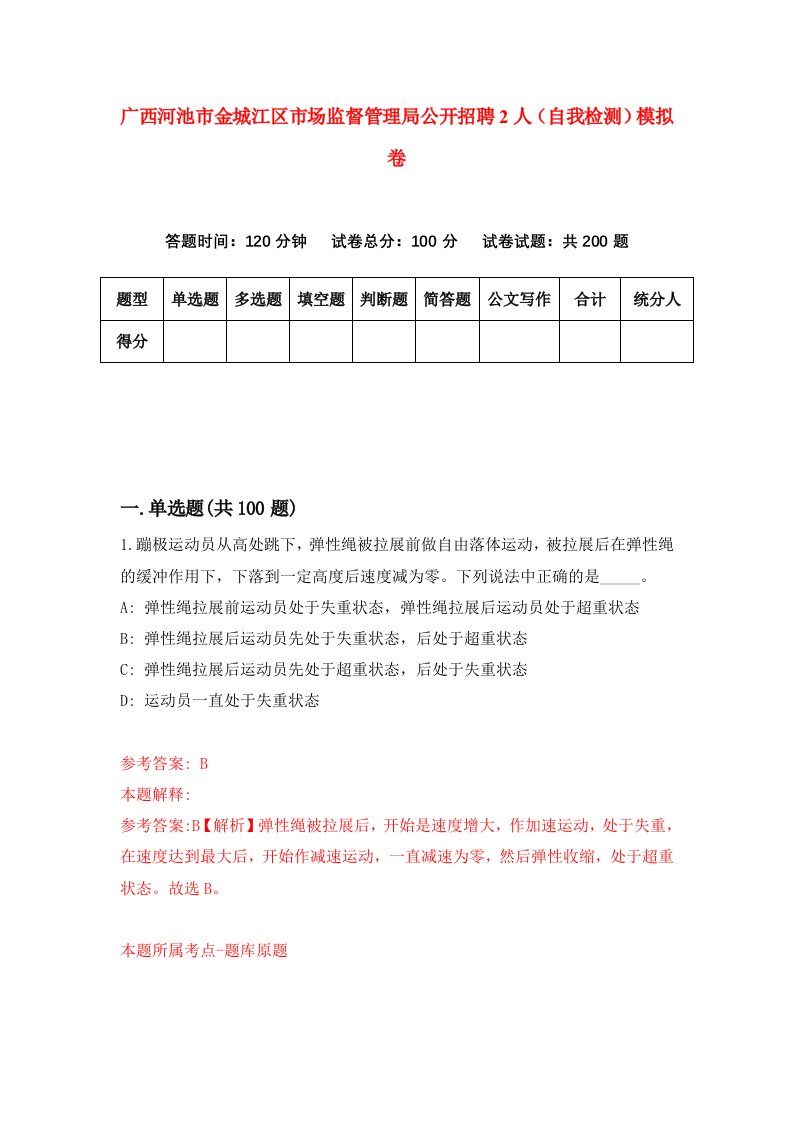 广西河池市金城江区市场监督管理局公开招聘2人自我检测模拟卷6