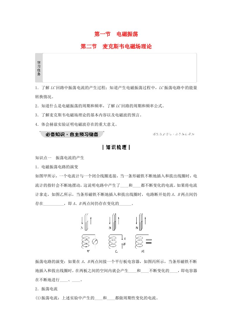 新教材同步系列2024春高中物理第4章电磁振荡与电磁波第1节电磁振荡第2节麦克斯韦电磁场理论学生用书粤教版选择性必修第二册