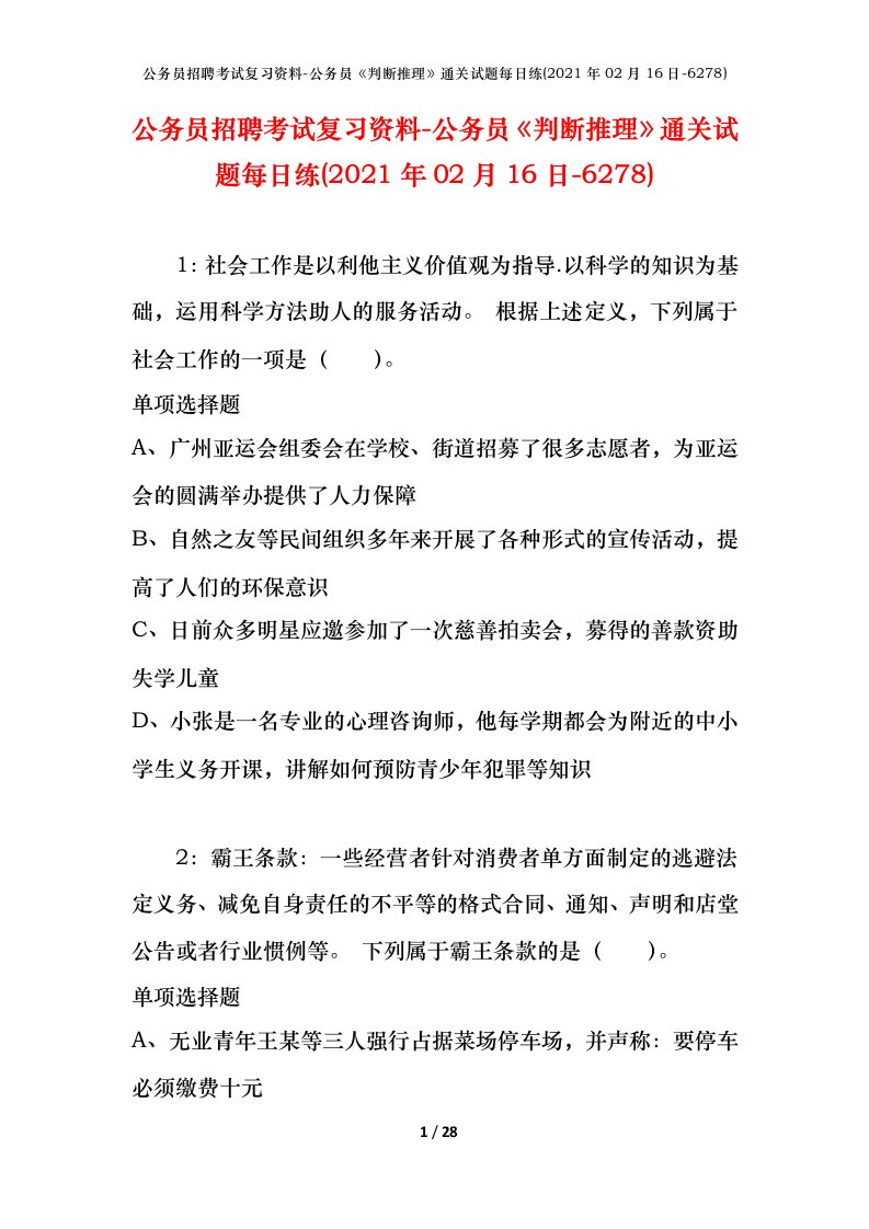 公务员招聘考试复习资料-公务员判断推理通关试题每日练2021年02月16日-6278