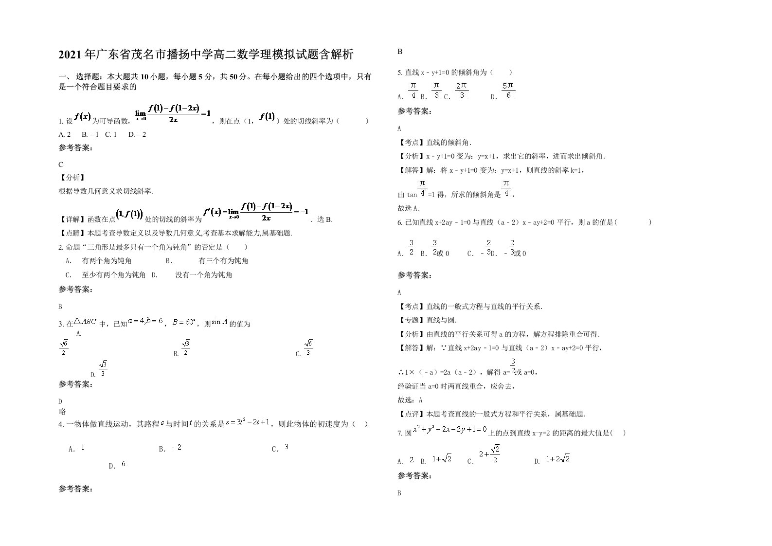 2021年广东省茂名市播扬中学高二数学理模拟试题含解析