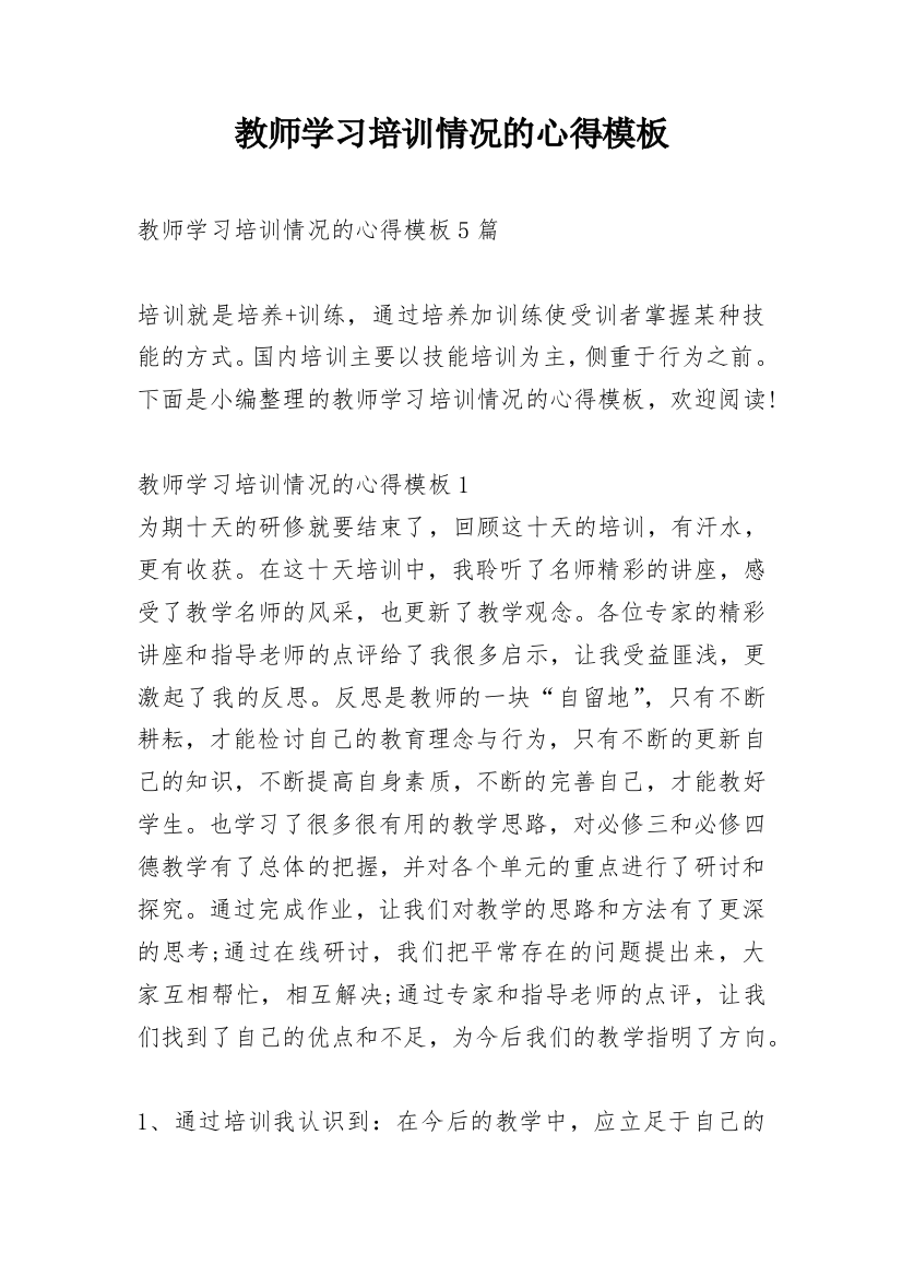 教师学习培训情况的心得模板