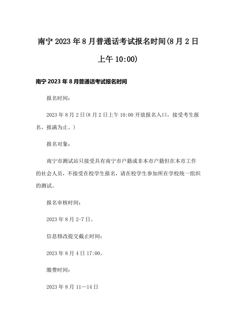 南宁2023年8月普通话考试报名时间(8月2日上午1000)