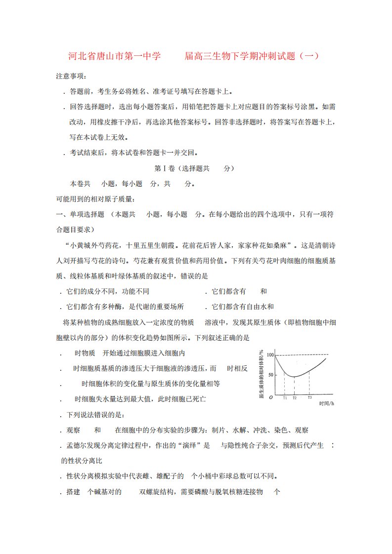 河北省唐山市第一中学高三生物下学期冲刺试题(一)