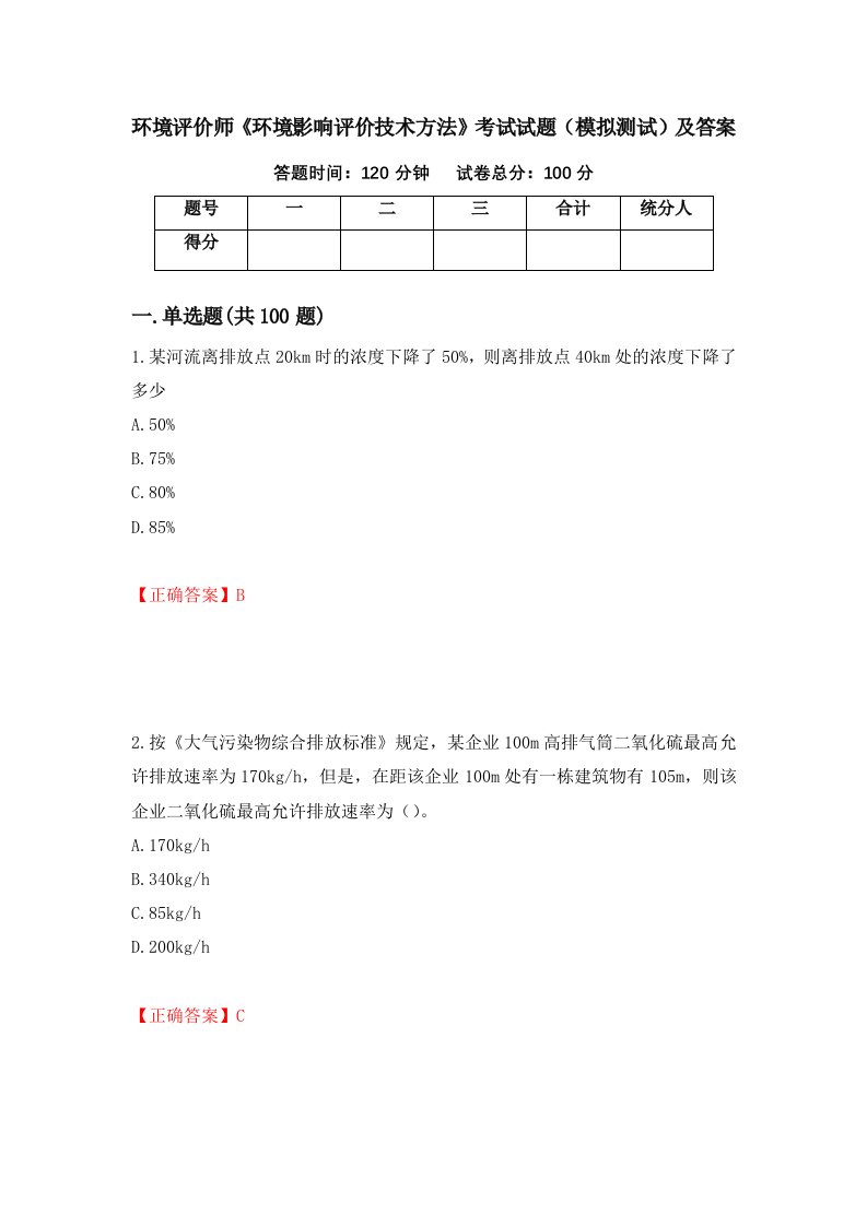 环境评价师环境影响评价技术方法考试试题模拟测试及答案92