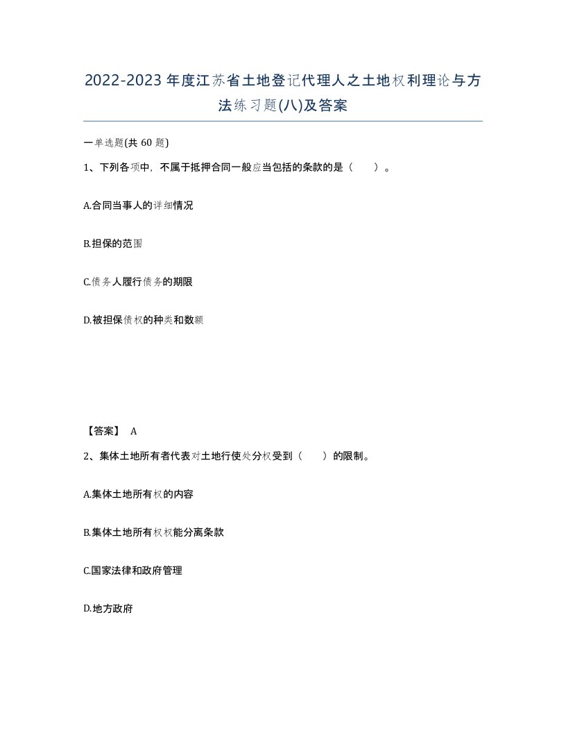 2022-2023年度江苏省土地登记代理人之土地权利理论与方法练习题八及答案