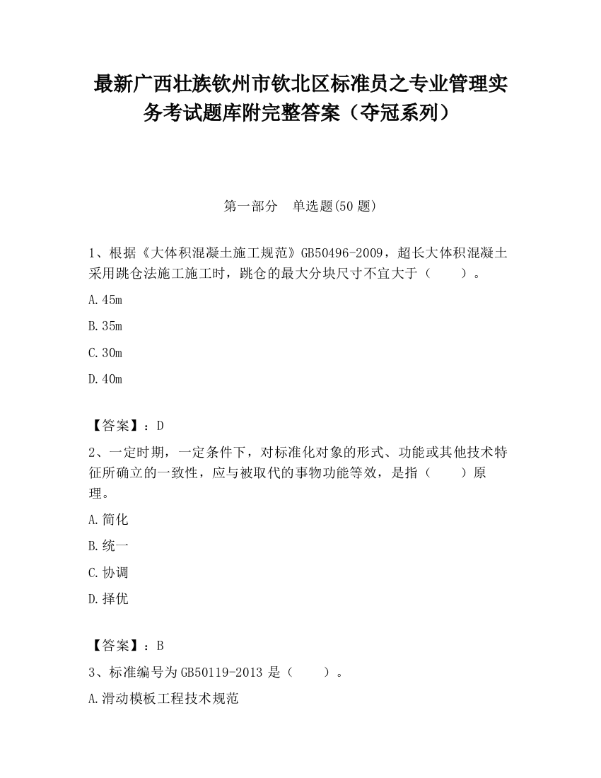 最新广西壮族钦州市钦北区标准员之专业管理实务考试题库附完整答案（夺冠系列）