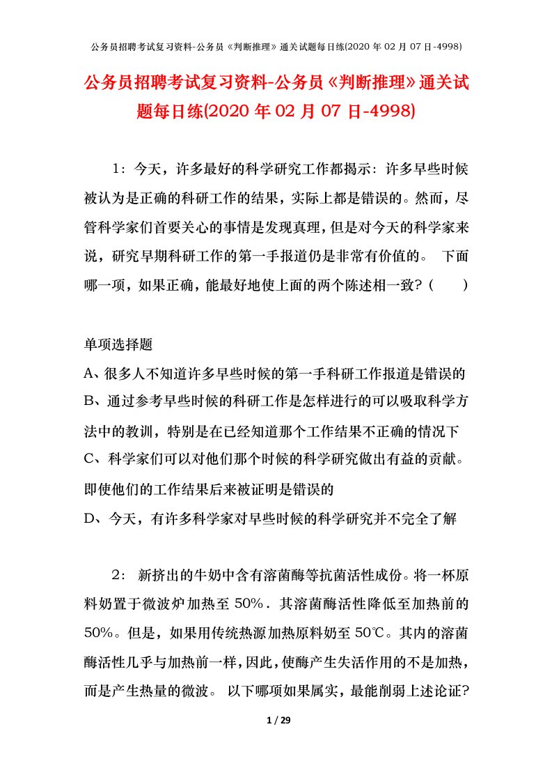 公务员招聘考试复习资料-公务员判断推理通关试题每日练2020年02月07日-4998