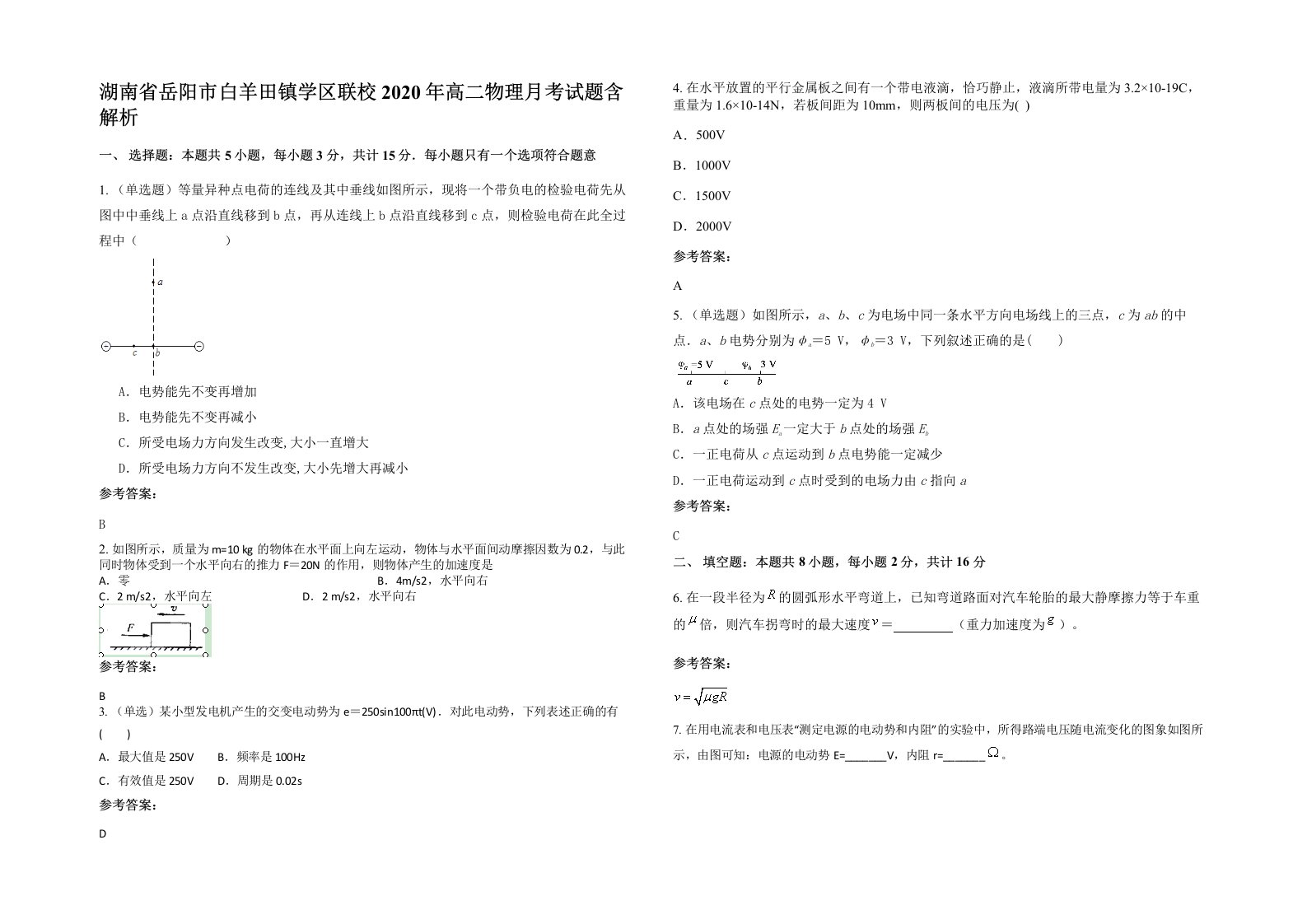 湖南省岳阳市白羊田镇学区联校2020年高二物理月考试题含解析