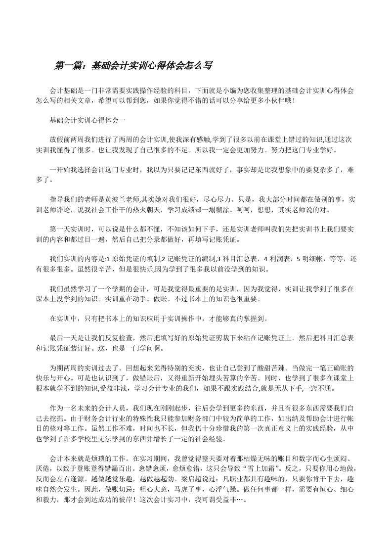 基础会计实训心得体会怎么写[修改版]