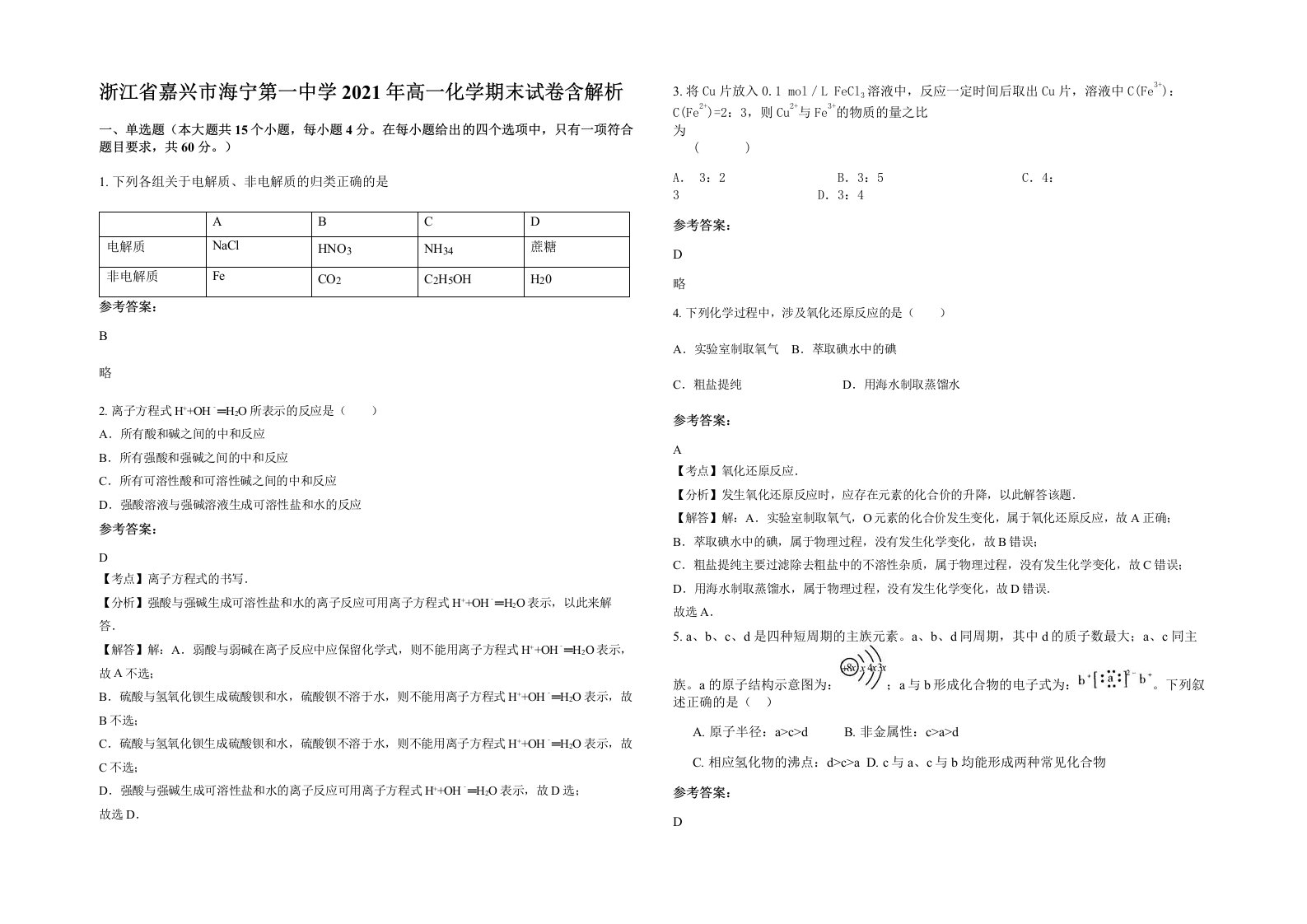 浙江省嘉兴市海宁第一中学2021年高一化学期末试卷含解析