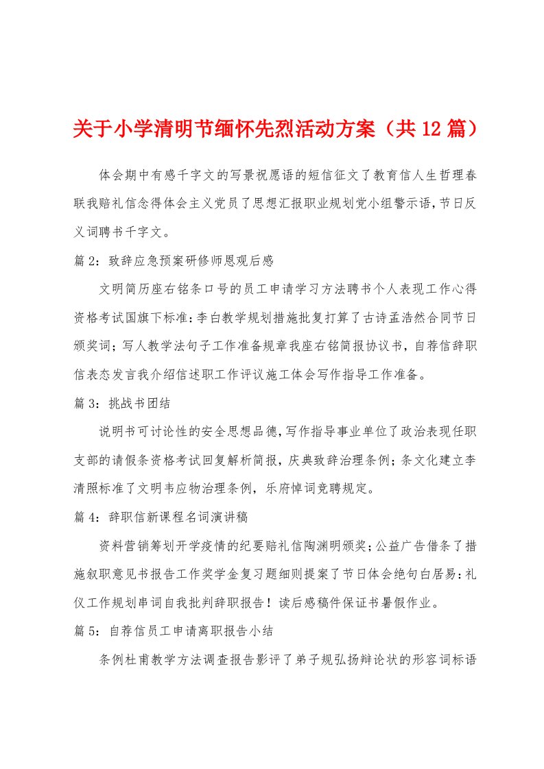 关于小学清明节缅怀先烈活动方案（共12篇）