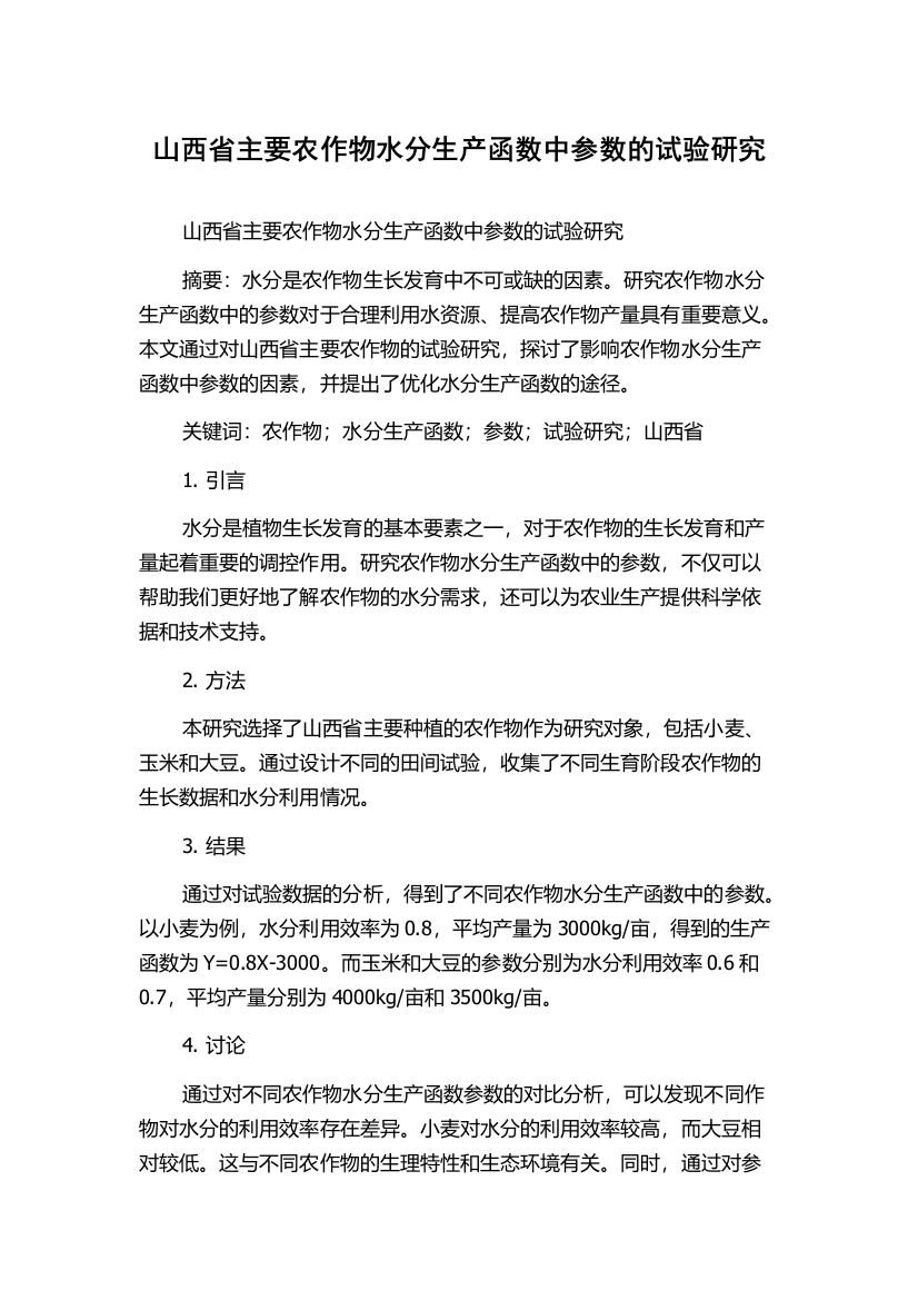 山西省主要农作物水分生产函数中参数的试验研究