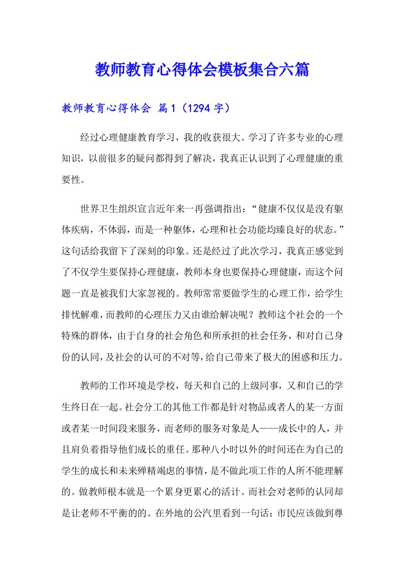 教师教育心得体会模板集合六篇