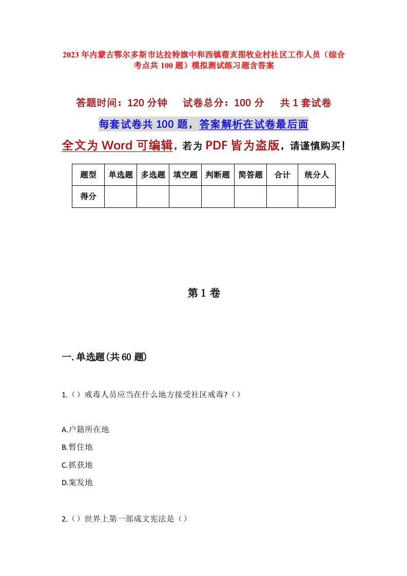 2023年内蒙古鄂尔多斯市达拉特旗中和西镇蓿亥图牧业村社区工作人员综合考点共100题模拟测试练习题含答案