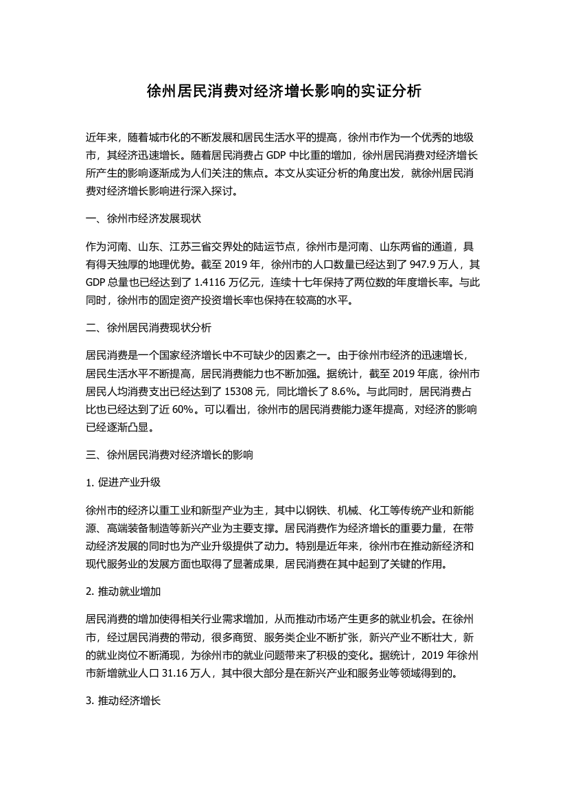 徐州居民消费对经济增长影响的实证分析