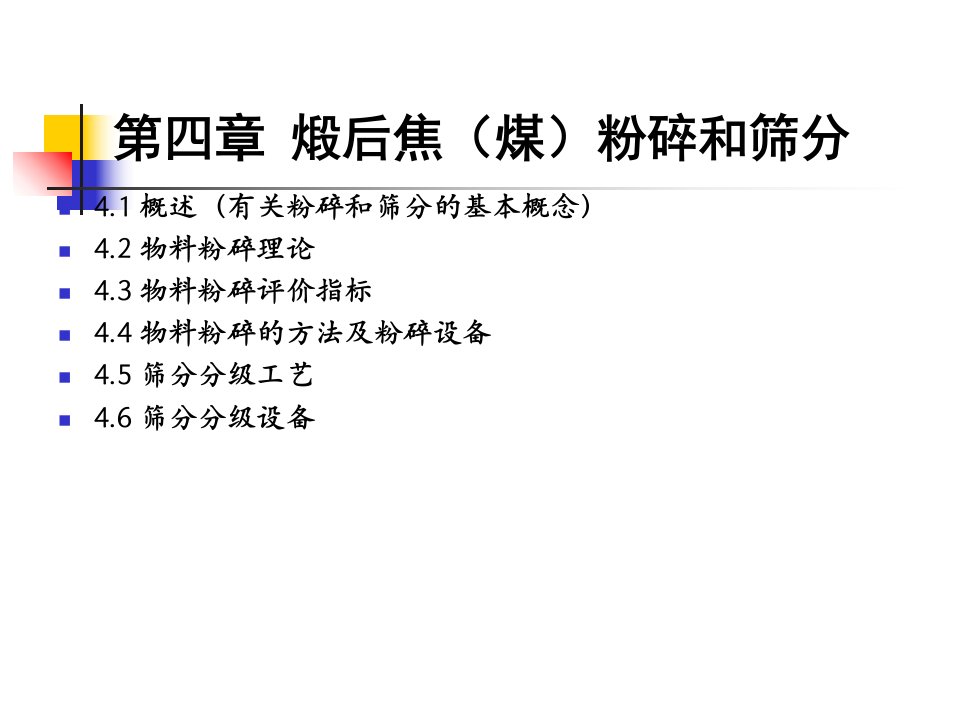 第四章-粉碎和筛分-《炭素材料》教学课件