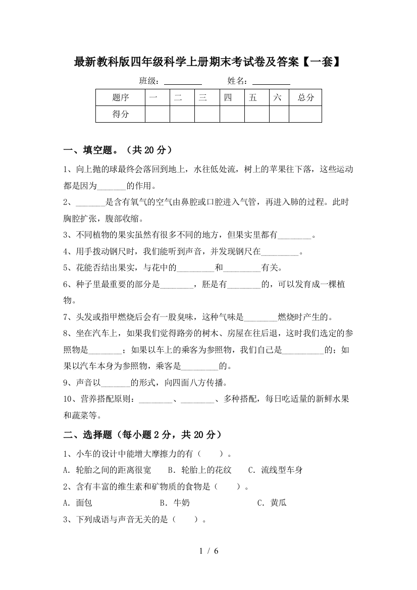 最新教科版四年级科学上册期末考试卷及答案【一套】