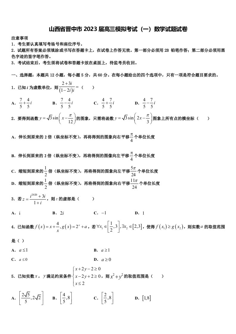 山西省晋中市2023届高三模拟考试（一）数学试题试卷含解析