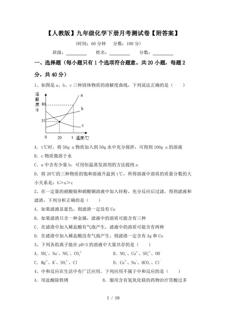 人教版九年级化学下册月考测试卷附答案