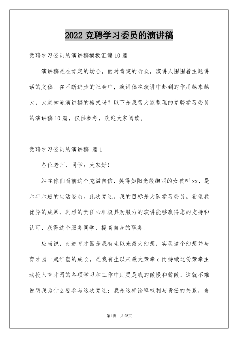 2022竞聘学习委员的演讲稿_64