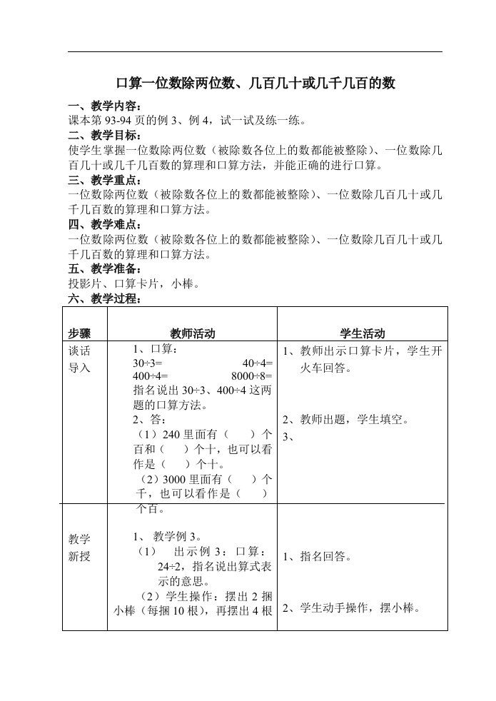 2、口算一位数除两位数、几百几十或几千几百的数模式