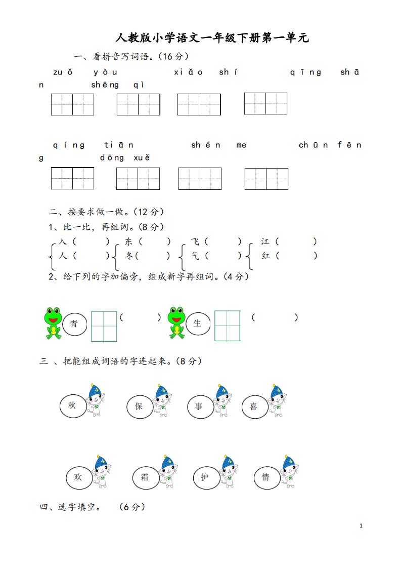 2019统编版小学一年级下册语文单元测试卷(全册)