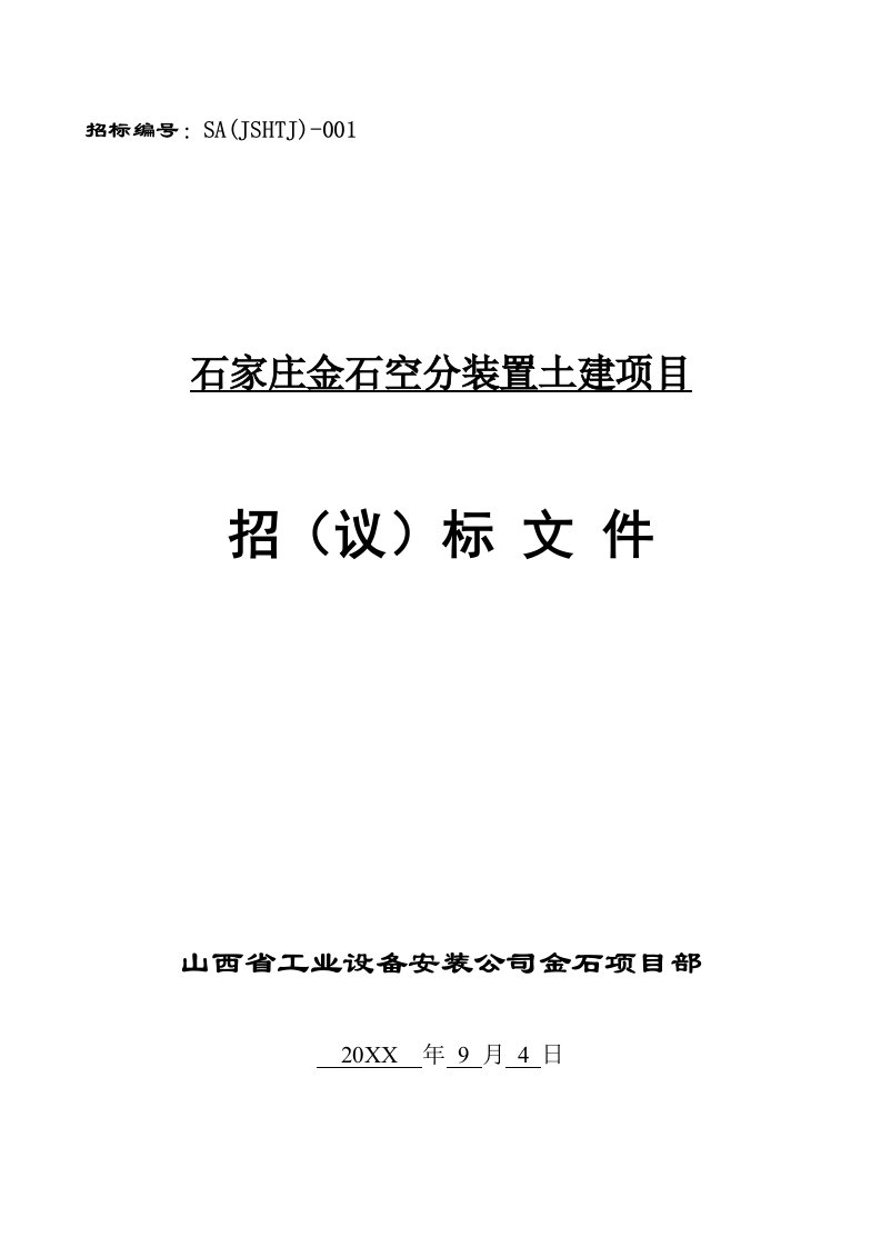 石家庄金石空分装置土建项目招标文件