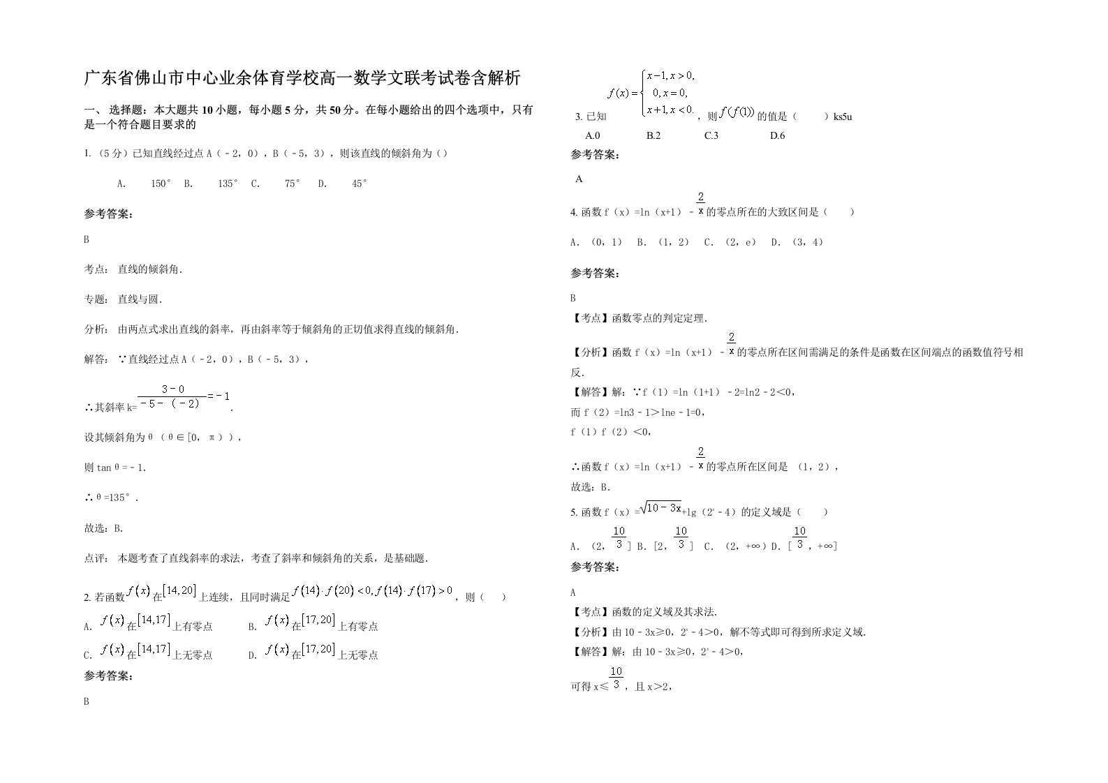 广东省佛山市中心业余体育学校高一数学文联考试卷含解析