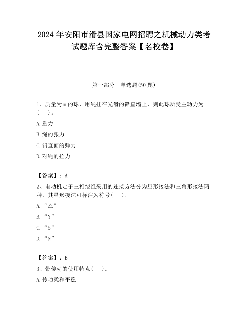 2024年安阳市滑县国家电网招聘之机械动力类考试题库含完整答案【名校卷】