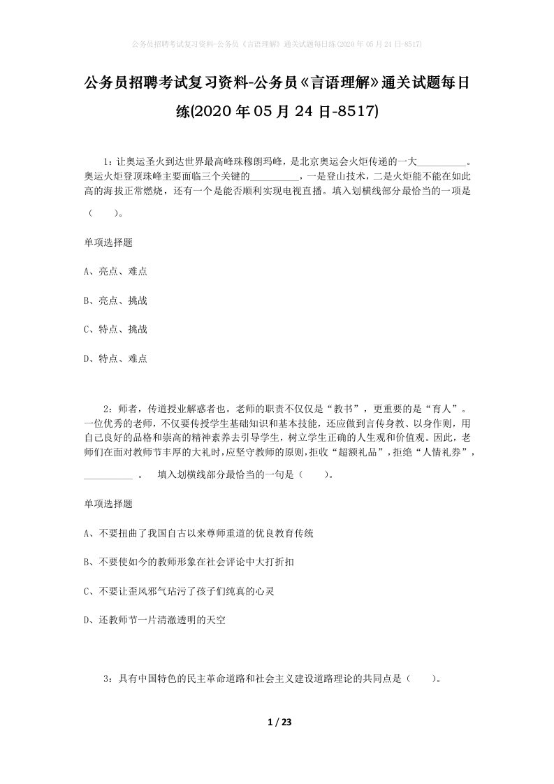 公务员招聘考试复习资料-公务员言语理解通关试题每日练2020年05月24日-8517