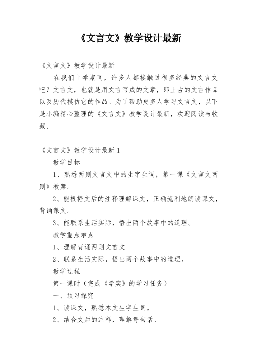 《文言文》教学设计最新